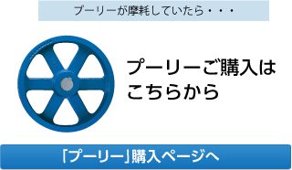 プーリーご購入はこちらから